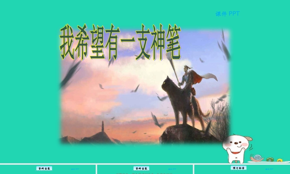 三年级语文上册 第六单元 27 我希望有一支神笔教学课件 北京版-北京版小学三年级上册语文课件