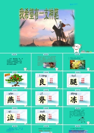 三年级语文上册 第六单元 27 我希望有一支神笔教学课件 北京版-北京版小学三年级上册语文课件