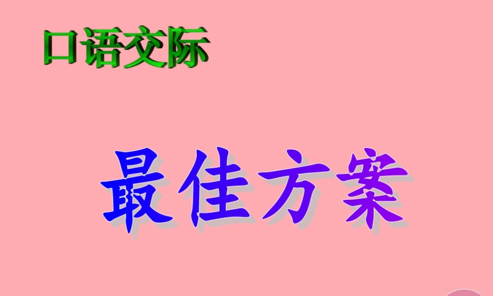 三年级语文上册 最佳方案课件1 湘教版-湘教版小学三年级上册语文课件