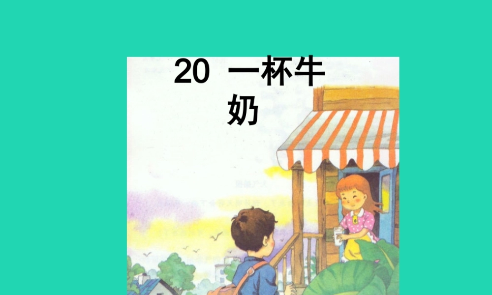 三年级语文上册 第六单元 杯牛奶课件 湘教版