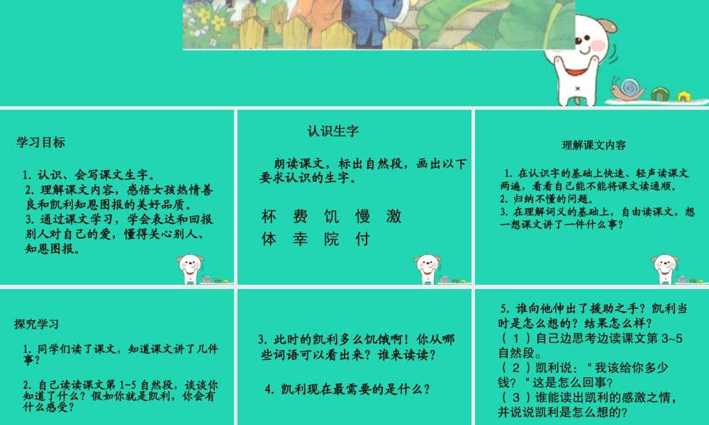 三年级语文上册 第六单元 杯牛奶课件 湘教版