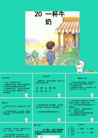 三年级语文上册 第六单元 杯牛奶课件 湘教版