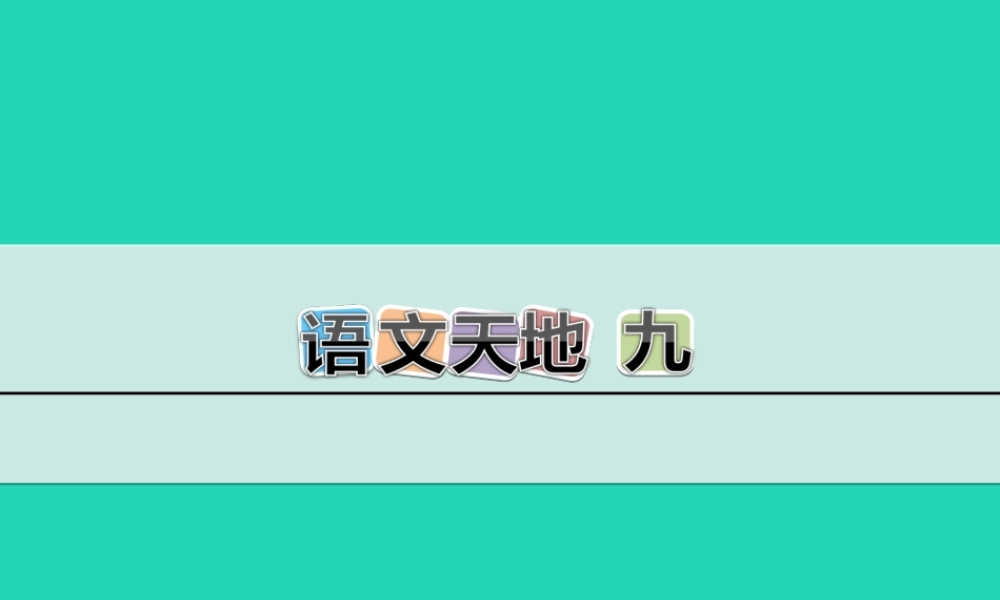 三年级语文上册 9《书信》语文天地教学课件 北师大版-北师大版小学三年级上册语文课件