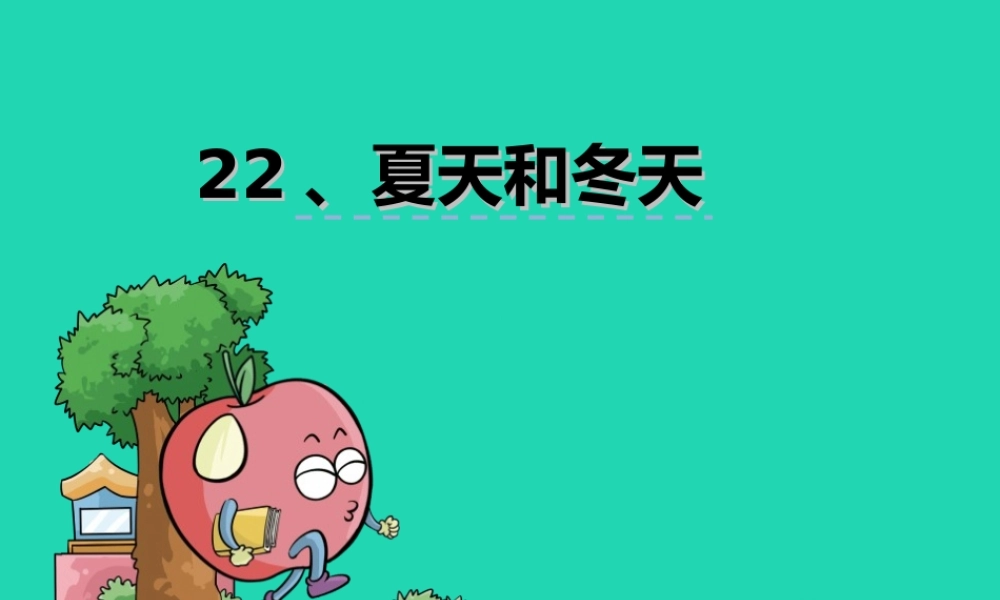 三年级语文上册 第八单元 22 夏天和冬天课件 鄂教版-鄂教版小学三年级上册语文课件
