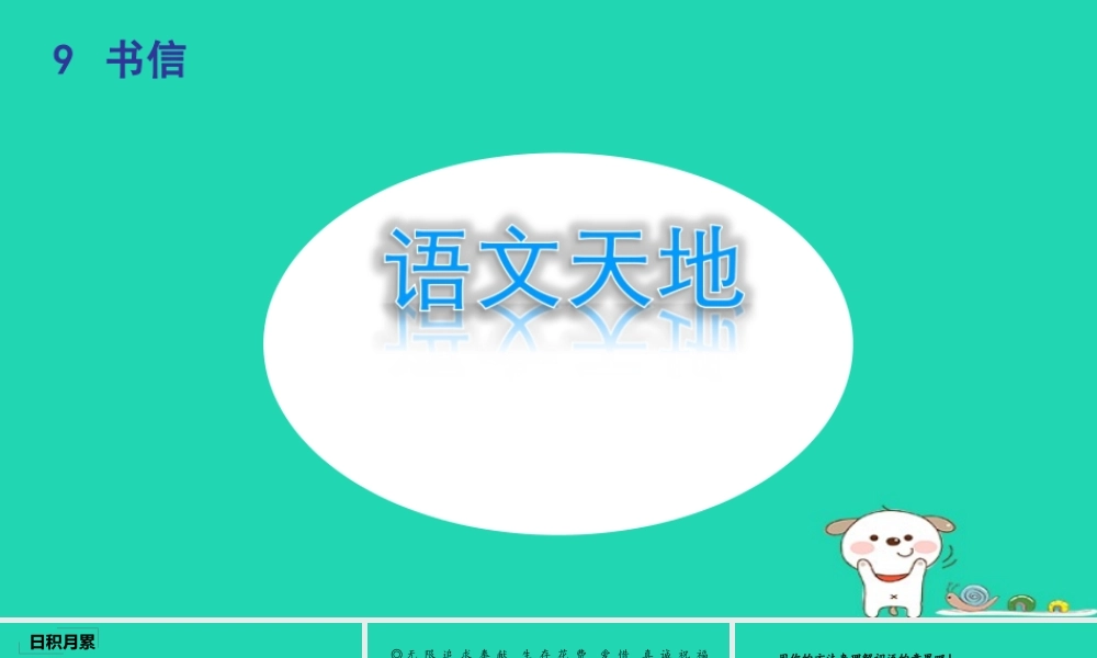 三年级语文上册 9《书信》语文天地课件 北师大版-北师大版小学三年级上册语文课件