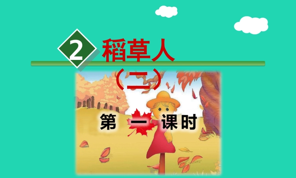 三年级语文上册 9《走进经典》稻草人（二）课件（第1课时）课件 长春版