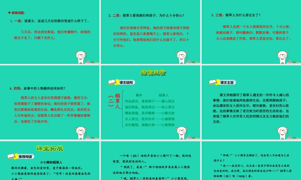 三年级语文上册 9《走进经典》稻草人（二）课件（第2课时）课件 长春版