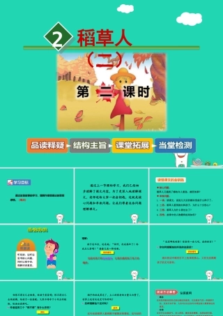 三年级语文上册 9《走进经典》稻草人（二）课件（第2课时）课件 长春版