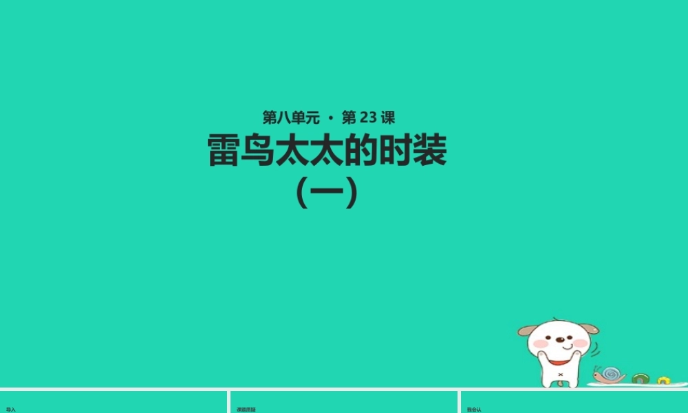 三年级语文上册 第八单元 23《雷鸟太太的时装（一）》教学课件 鄂教版-鄂教版小学三年级上册语文课件
