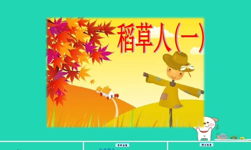 三年级语文上册 9《走进经典》稻草人（一）教学课件 长春版