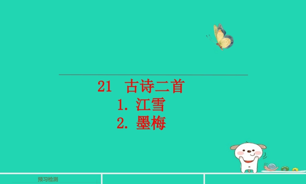 三年级语文上册 第六单元 第21课《古诗二首》课件 语文S版-语文S版小学三年级上册语文课件