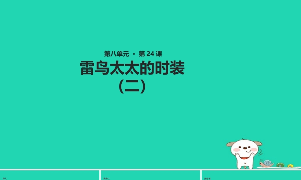 三年级语文上册 第八单元 24 雷鸟太太的时装（二）教学课件 鄂教版-鄂教版小学三年级上册语文课件