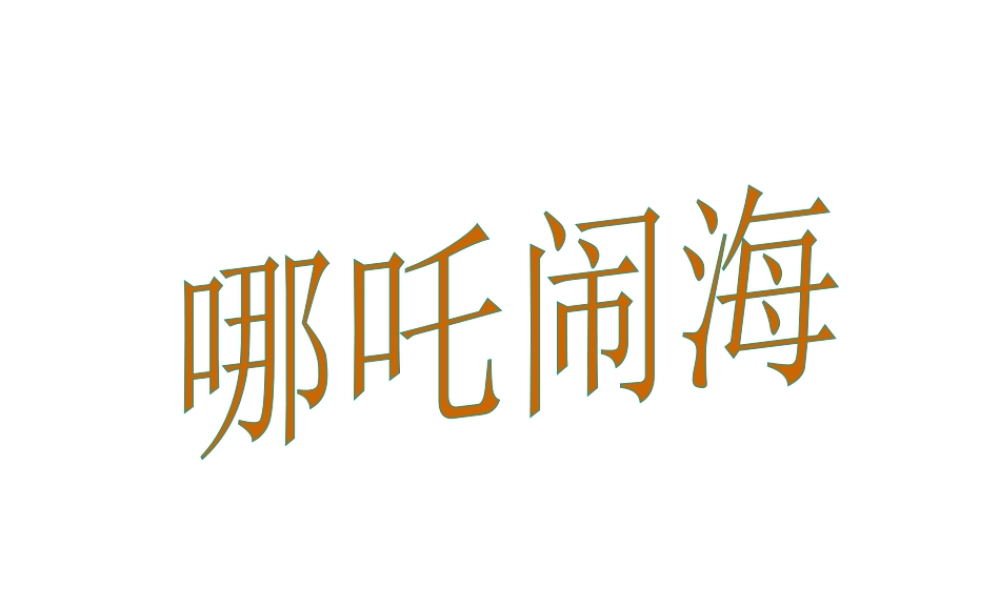 三年级语文上册 第六单元 第24课《哪吒闹海》课件1 语文S版-语文S版小学三年级上册语文课件