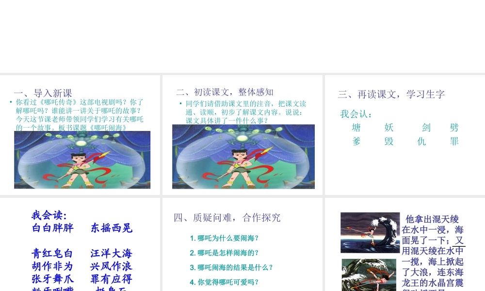 三年级语文上册 第六单元 第24课《哪吒闹海》课件1 语文S版-语文S版小学三年级上册语文课件