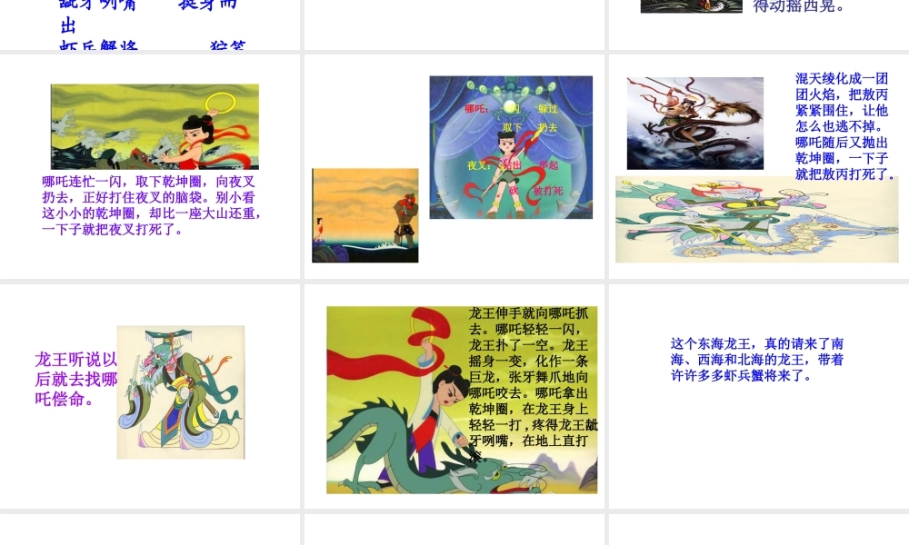 三年级语文上册 第六单元 第24课《哪吒闹海》课件1 语文S版-语文S版小学三年级上册语文课件