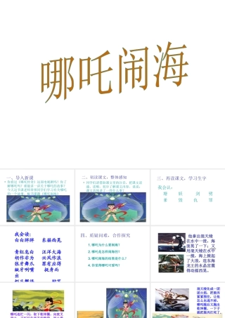 三年级语文上册 第六单元 第24课《哪吒闹海》课件1 语文S版-语文S版小学三年级上册语文课件