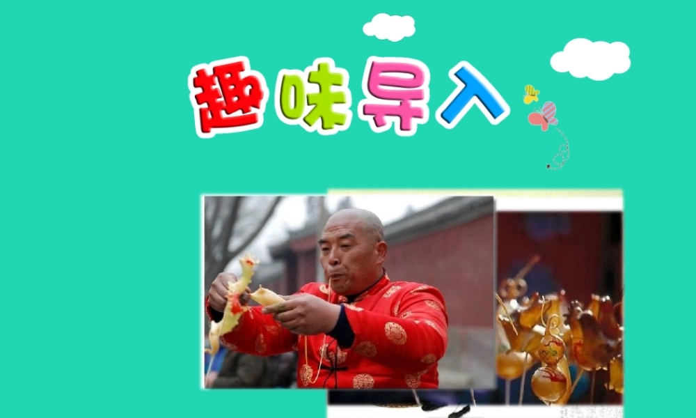 三年级语文上册 第三单元 10吹糖人（第1课时）课件 冀教版