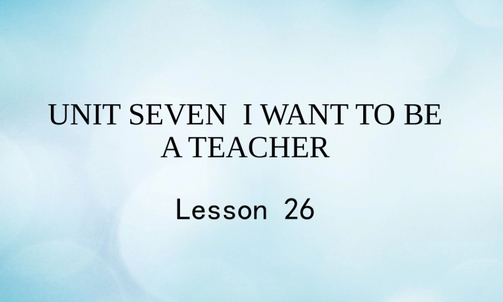 三年级英语下册 Unit 7 I want to be a teacher Lesson 26课件 北京课改版-北京课改版小学三年级下册英语课件