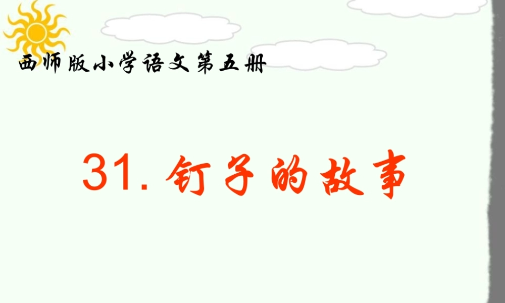 三年级语文上册 第六单元 钉子的故事课件1 西师大版-西师大版小学三年级上册语文课件