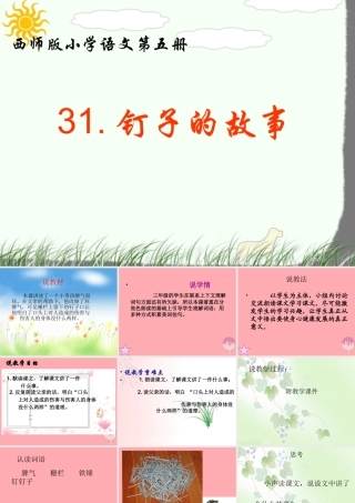 三年级语文上册 第六单元 钉子的故事课件1 西师大版-西师大版小学三年级上册语文课件