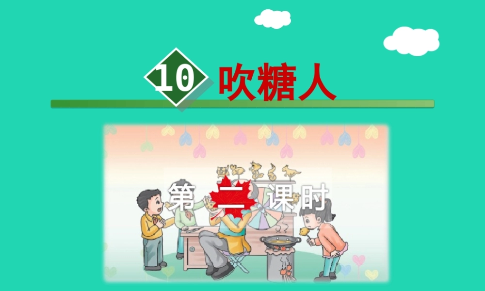 三年级语文上册 第三单元 10吹糖人（第2课时）课件 冀教版