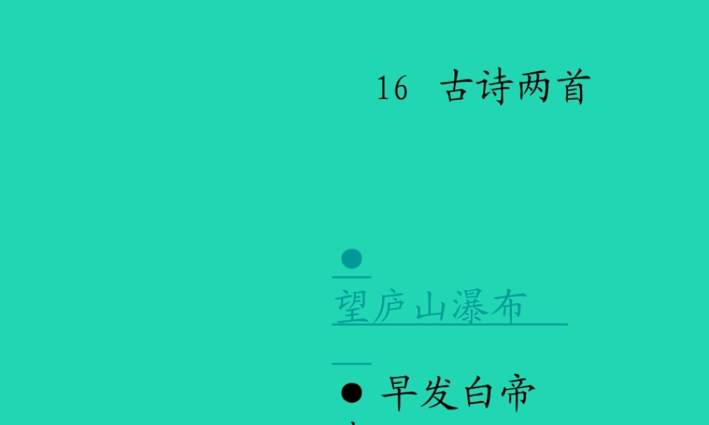 三年级语文上册 16《古诗两首》课件 湘教版