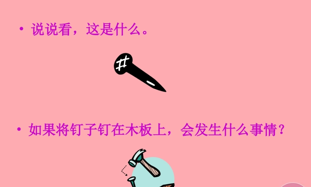 三年级语文上册 第六单元 钉子的故事课件2 西师大版-西师大版小学三年级上册语文课件