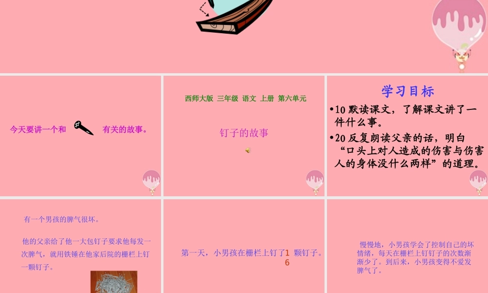 三年级语文上册 第六单元 钉子的故事课件2 西师大版-西师大版小学三年级上册语文课件