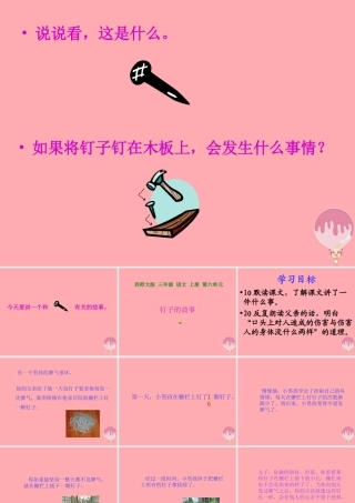 三年级语文上册 第六单元 钉子的故事课件2 西师大版-西师大版小学三年级上册语文课件