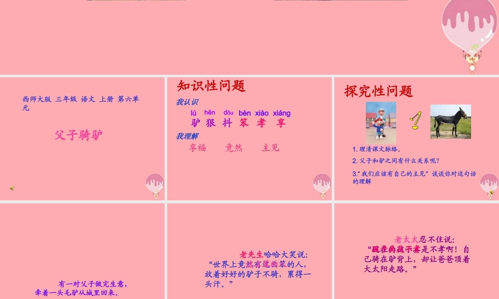 三年级语文上册 第六单元 父子骑驴课件1 西师大版-西师大版小学三年级上册语文课件