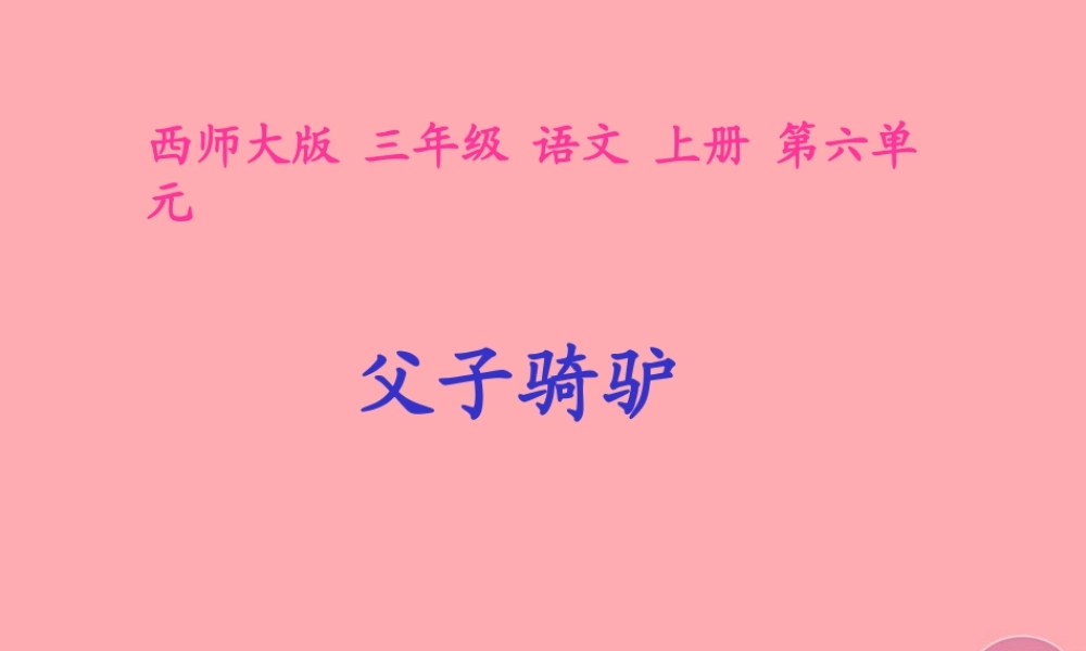 三年级语文上册 第六单元 父子骑驴课件2 西师大版-西师大版小学三年级上册语文课件