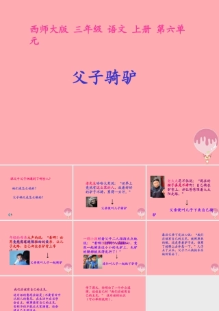 三年级语文上册 第六单元 父子骑驴课件2 西师大版-西师大版小学三年级上册语文课件