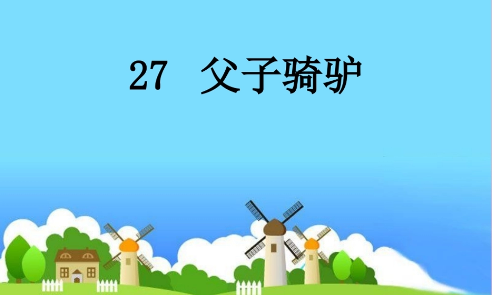 三年级语文上册 第六单元 父子骑驴课件4 西师大版-西师大版小学三年级上册语文课件