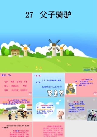 三年级语文上册 第六单元 父子骑驴课件4 西师大版-西师大版小学三年级上册语文课件