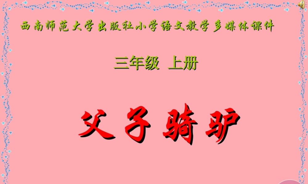 三年级语文上册 第六单元 父子骑驴课件5 西师大版-西师大版小学三年级上册语文课件
