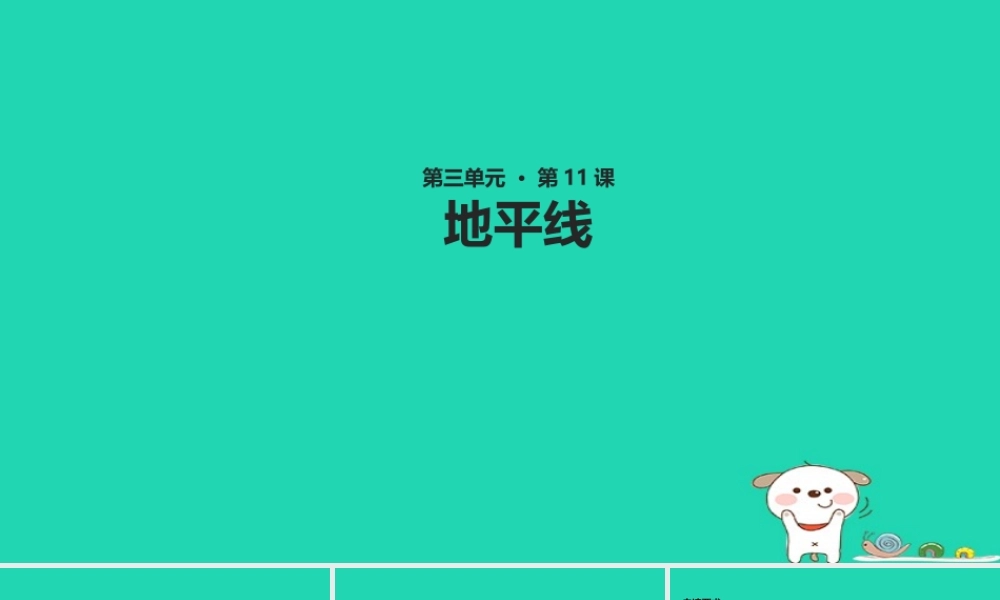 三年级语文上册 第三单元 11 地平线教学课件 湘教版