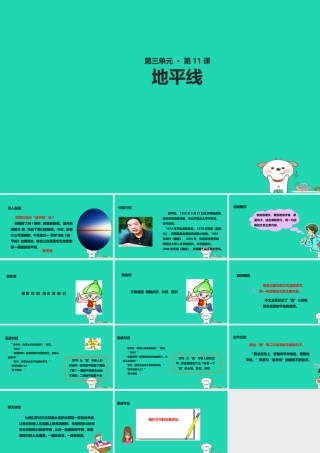 三年级语文上册 第三单元 11 地平线教学课件 湘教版