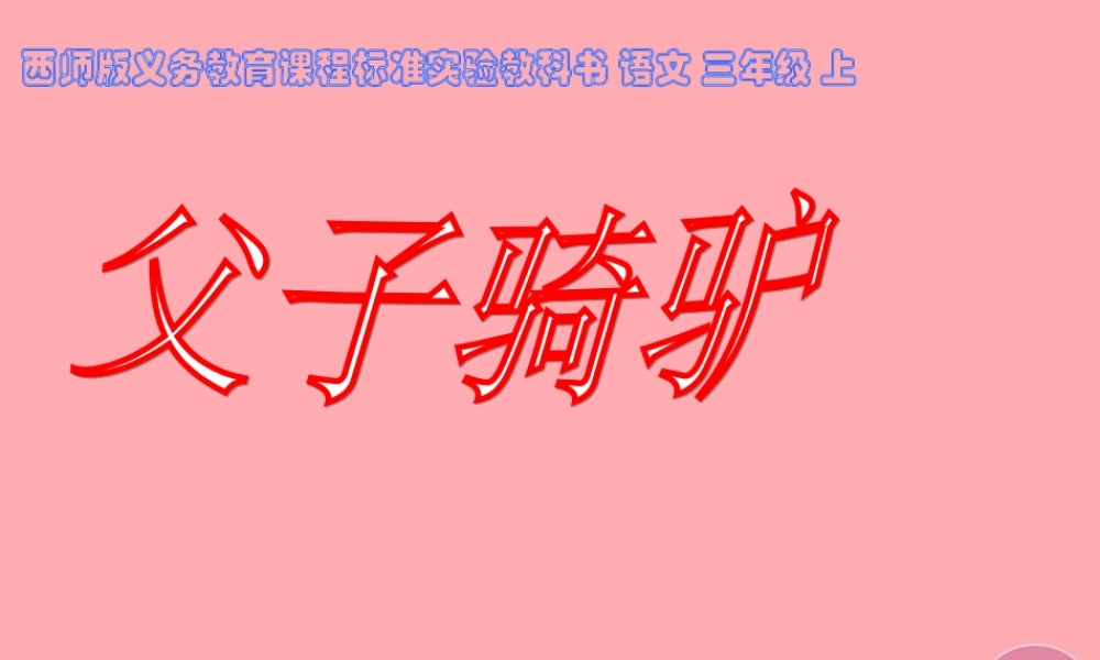 三年级语文上册 第六单元 父子骑驴课件6 西师大版-西师大版小学三年级上册语文课件