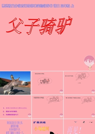 三年级语文上册 第六单元 父子骑驴课件6 西师大版-西师大版小学三年级上册语文课件