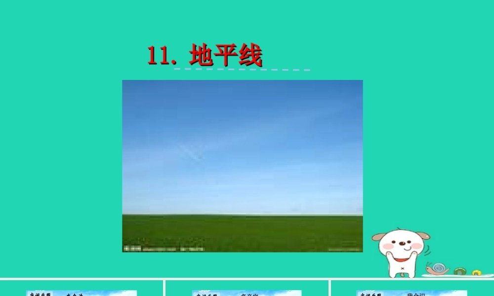 三年级语文上册 第三单元 11 地平线教学课件 湘教版-湘教版小学三年级上册语文课件