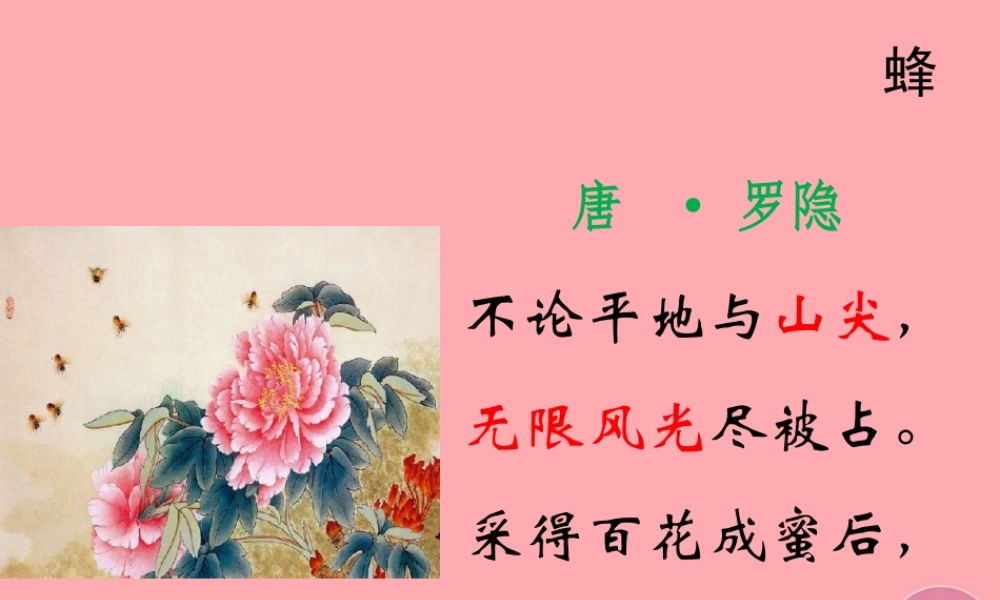 三年级语文上册 第六单元 古诗诵读：蜂课件1 鄂教版-鄂教版小学三年级上册语文课件