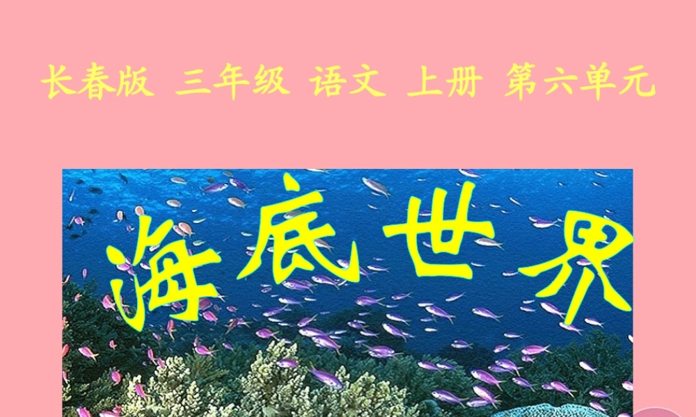 三年级语文上册 第六单元 海底世界课件1 长春版-长春版小学三年级上册语文课件