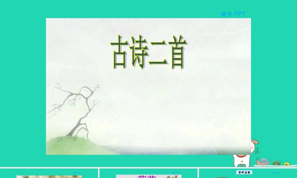 三年级语文上册 第三单元 11 古诗二首教学课件 北京版-北京版小学三年级上册语文课件