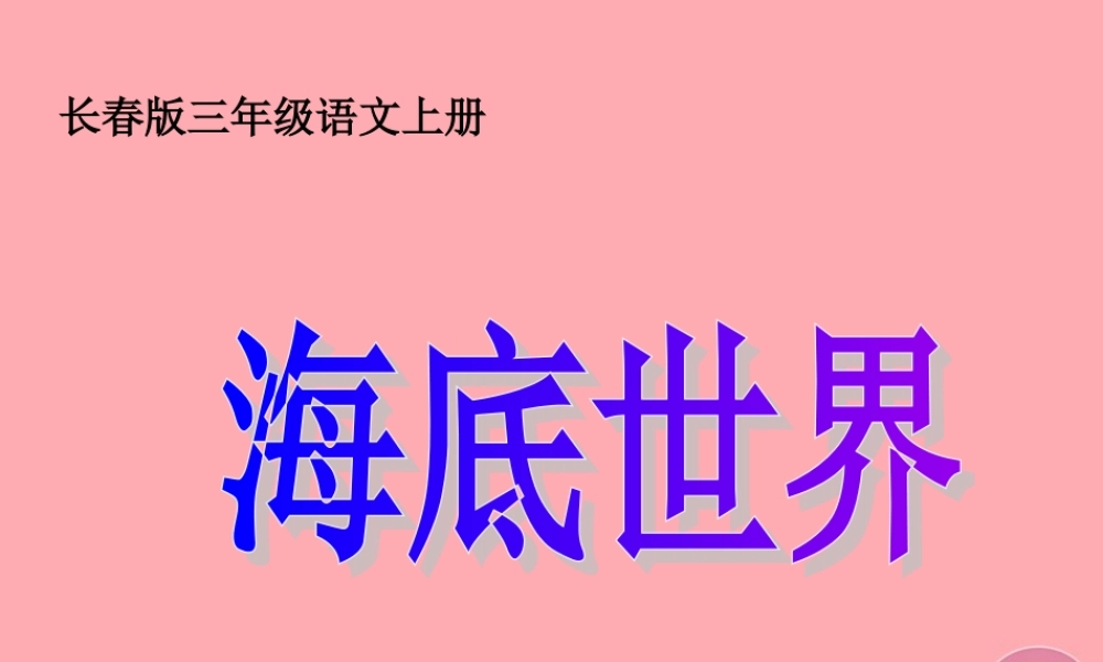三年级语文上册 第六单元 海底世界课件2 长春版-长春版小学三年级上册语文课件