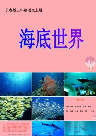三年级语文上册 第六单元 海底世界课件2 长春版-长春版小学三年级上册语文课件