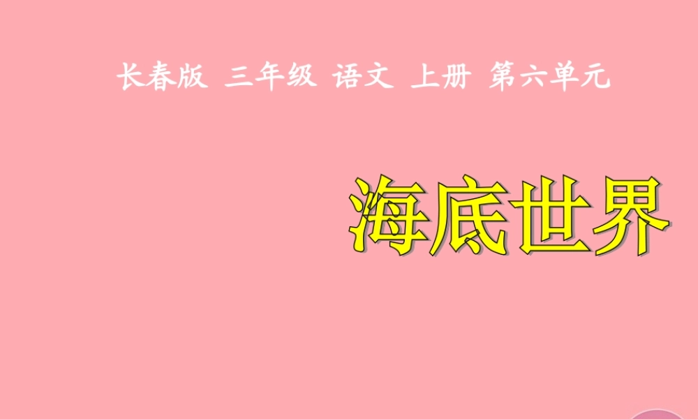 三年级语文上册 第六单元 海底世界课件3 长春版-长春版小学三年级上册语文课件