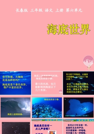 三年级语文上册 第六单元 海底世界课件3 长春版-长春版小学三年级上册语文课件