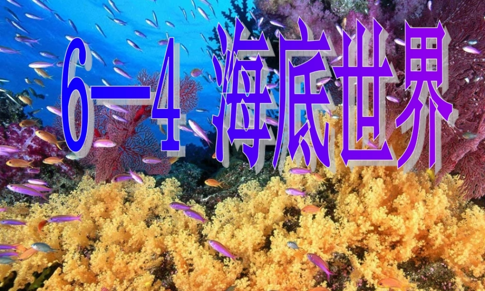 三年级语文上册 第六单元 海底世界课件4 长春版-长春版小学三年级上册语文课件