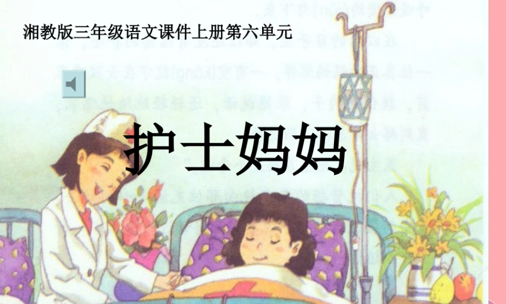 三年级语文上册 第六单元 护士妈妈课件3 湘教版-湘教版小学三年级上册语文课件