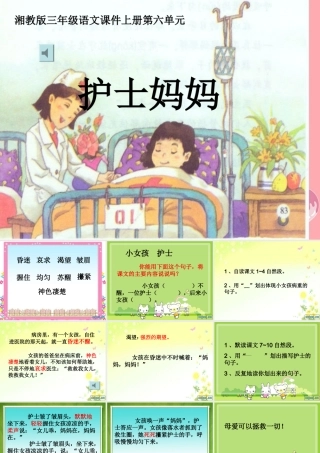 三年级语文上册 第六单元 护士妈妈课件3 湘教版-湘教版小学三年级上册语文课件